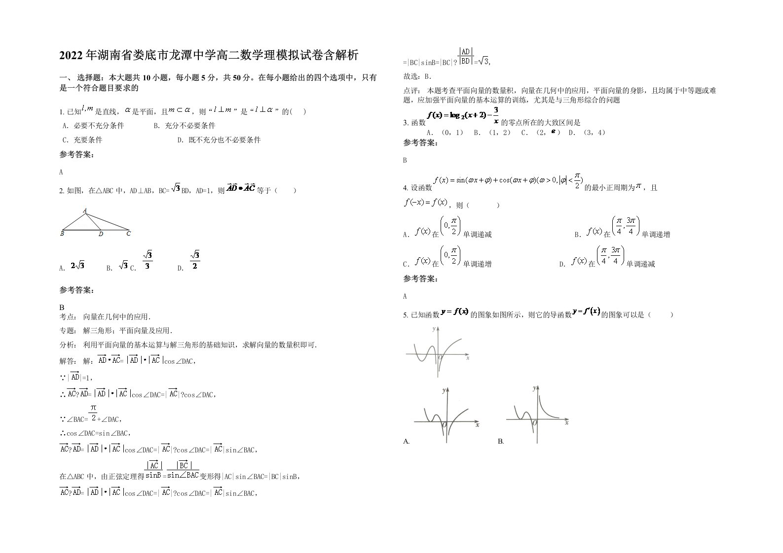 2022年湖南省娄底市龙潭中学高二数学理模拟试卷含解析