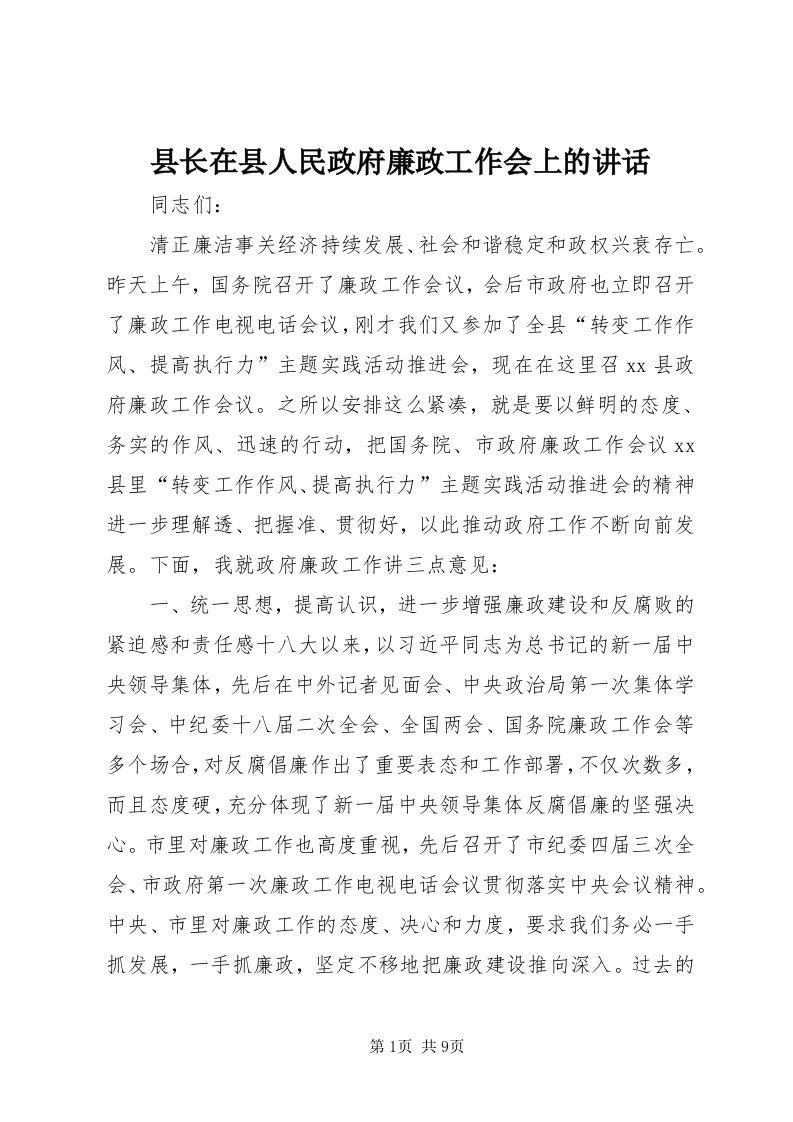 6县长在县人民政府廉政工作会上的致辞