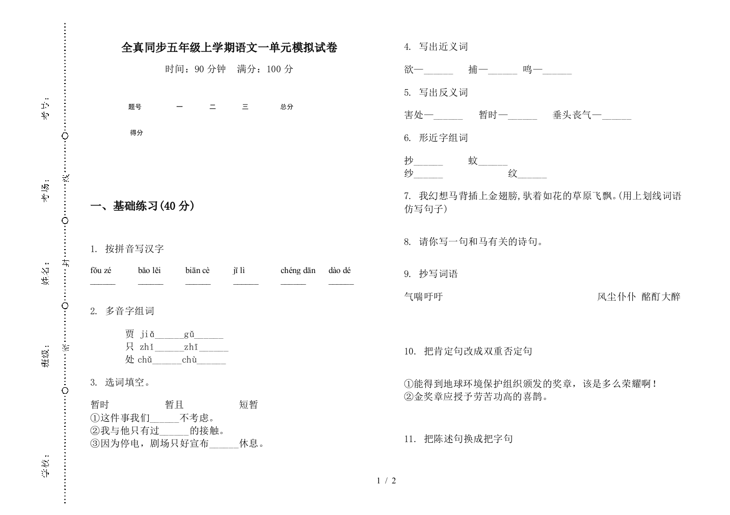 全真同步五年级上学期语文一单元模拟试卷