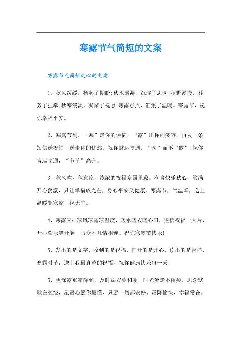 寒露节气简短的文案