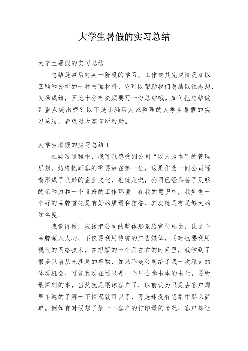 大学生暑假的实习总结_1