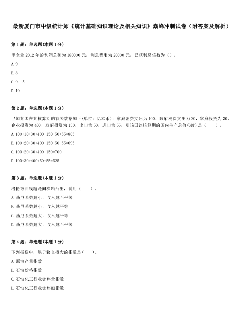 最新厦门市中级统计师《统计基础知识理论及相关知识》巅峰冲刺试卷（附答案及解析）