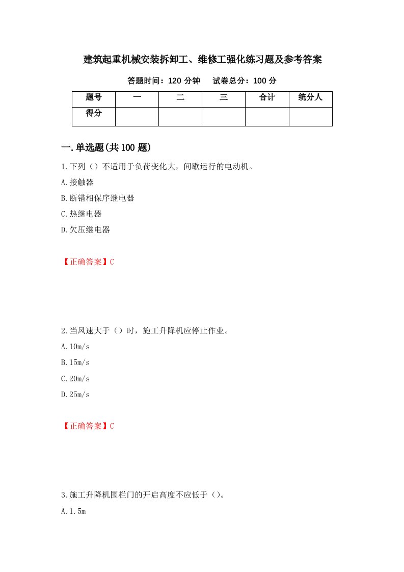 建筑起重机械安装拆卸工维修工强化练习题及参考答案第58版