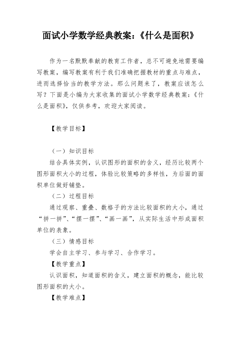 面试小学数学经典教案：《什么是面积》