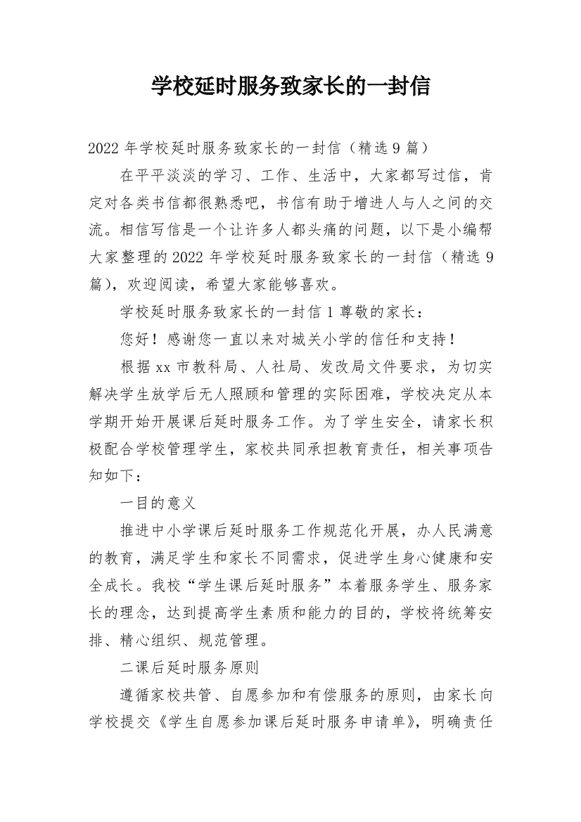 学校延时服务致家长的一封信