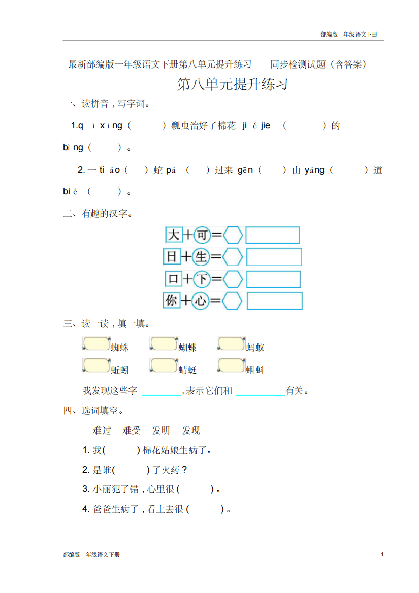 最新部编版一年级语文下册第八单元提升练习同步检测试题含答案