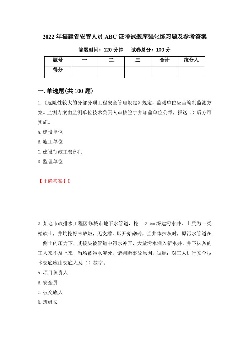 2022年福建省安管人员ABC证考试题库强化练习题及参考答案85