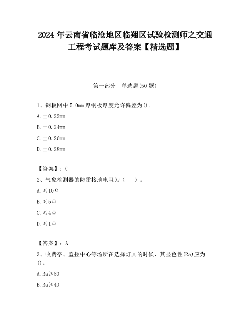 2024年云南省临沧地区临翔区试验检测师之交通工程考试题库及答案【精选题】