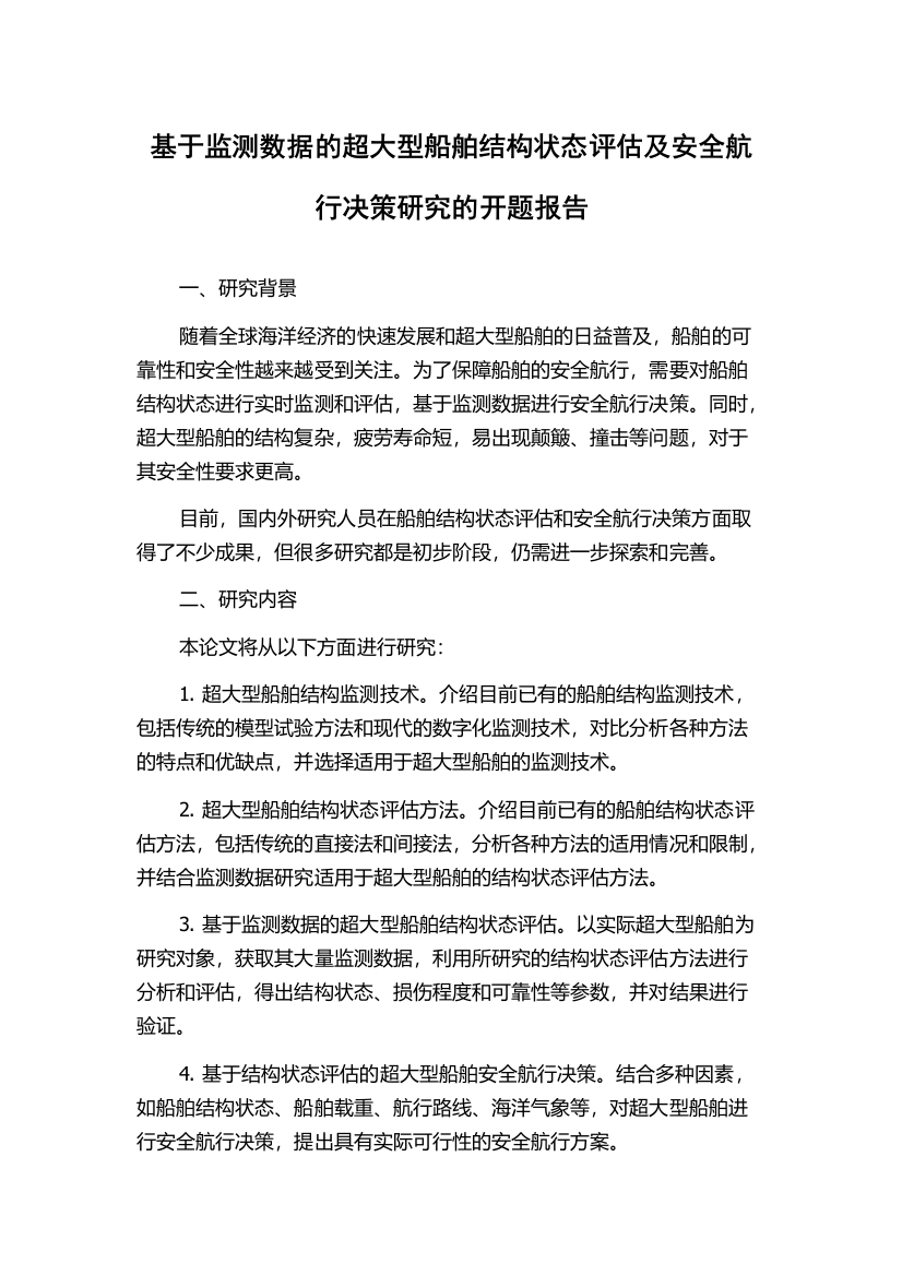 基于监测数据的超大型船舶结构状态评估及安全航行决策研究的开题报告