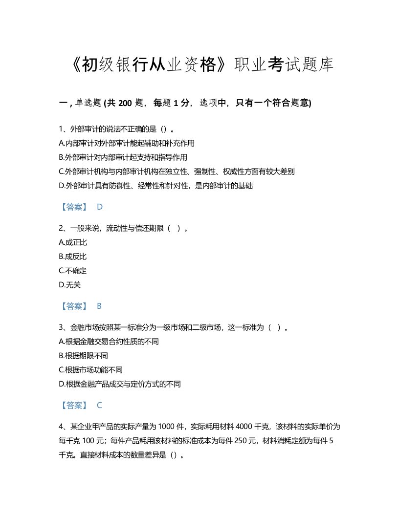 2022年初级银行从业资格(初级银行管理)考试题库高分预测300题附下载答案(江苏省专用)