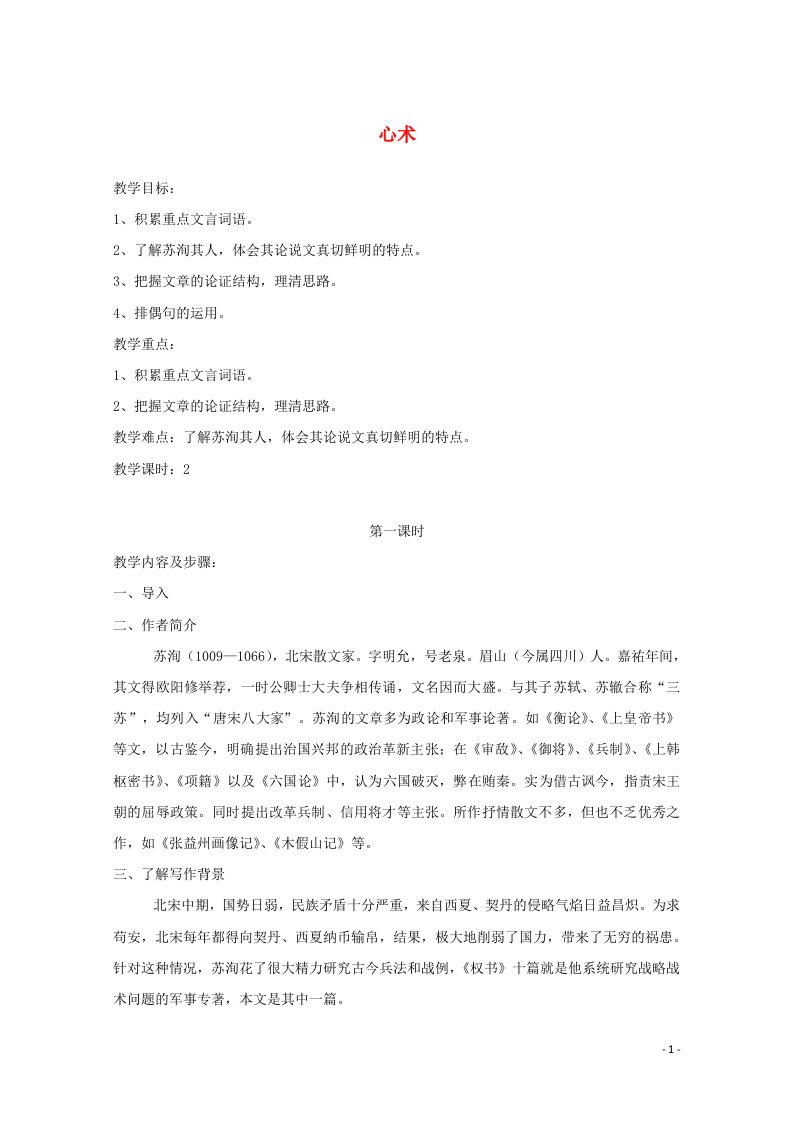 2021_2022学年高中语文第五单元18心术教案粤教版选修唐宋散文蚜