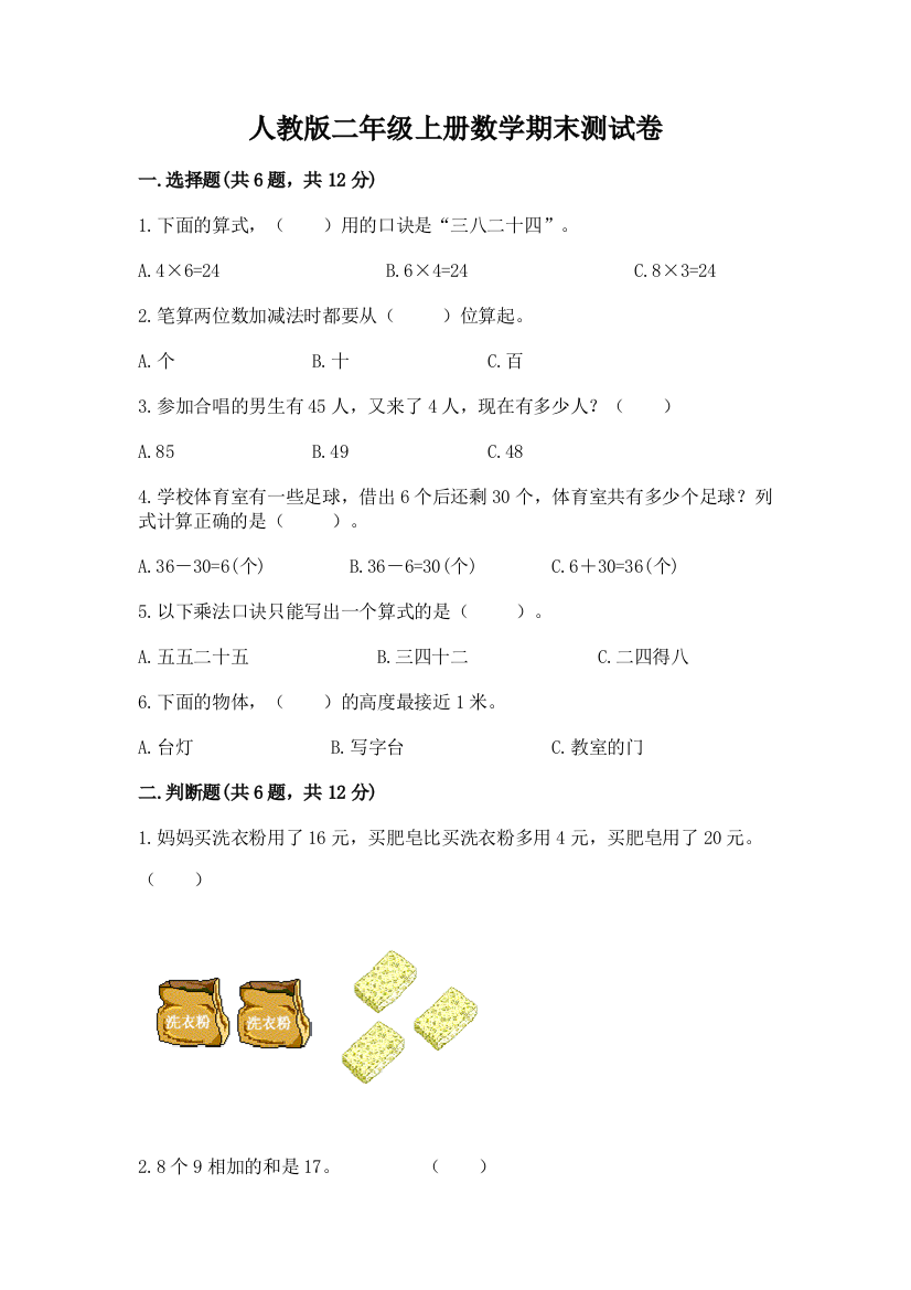 人教版二年级上册数学期末测试卷及答案(最新)