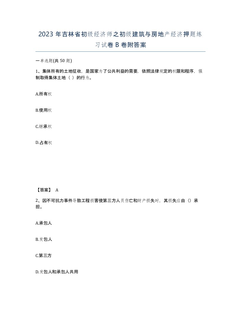 2023年吉林省初级经济师之初级建筑与房地产经济押题练习试卷B卷附答案