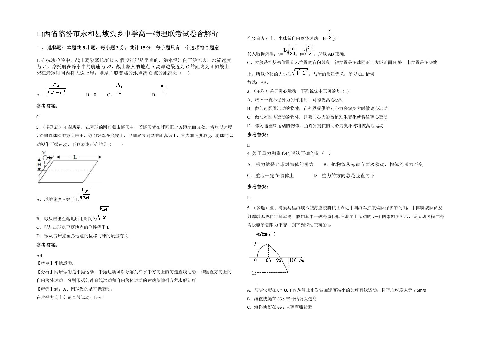 山西省临汾市永和县坡头乡中学高一物理联考试卷含解析