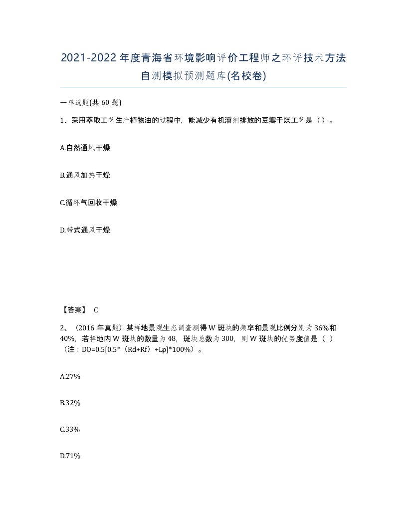 2021-2022年度青海省环境影响评价工程师之环评技术方法自测模拟预测题库名校卷