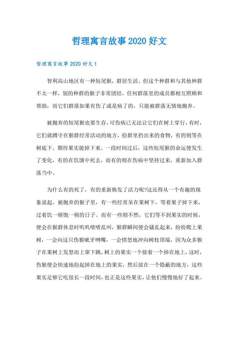 哲理寓言故事好文