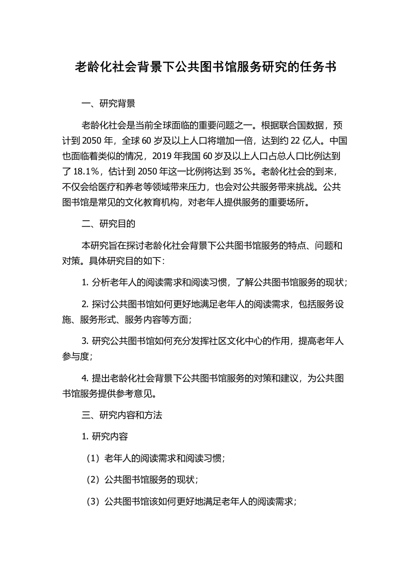 老龄化社会背景下公共图书馆服务研究的任务书