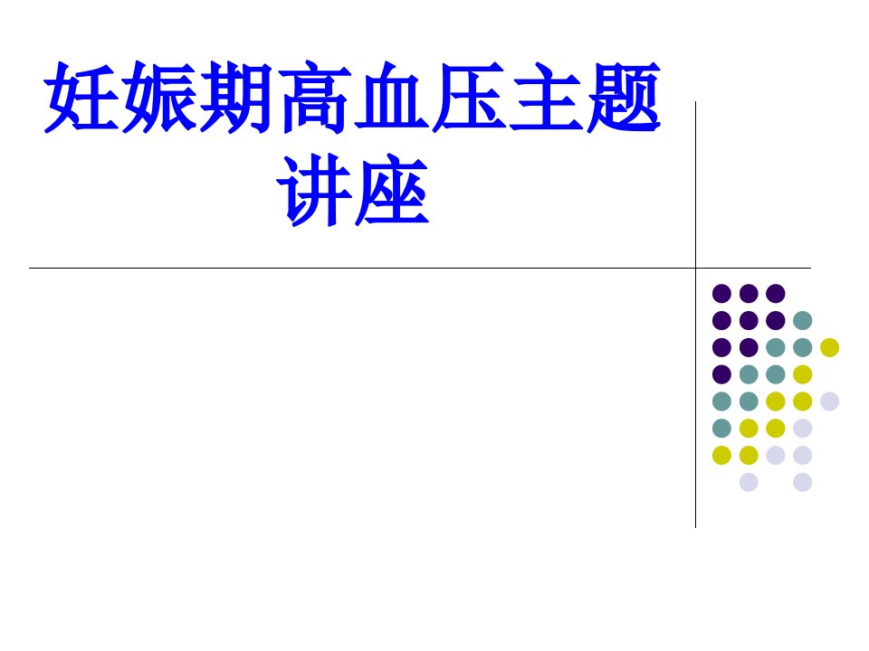 妊娠期高血压主题讲座PPT课件