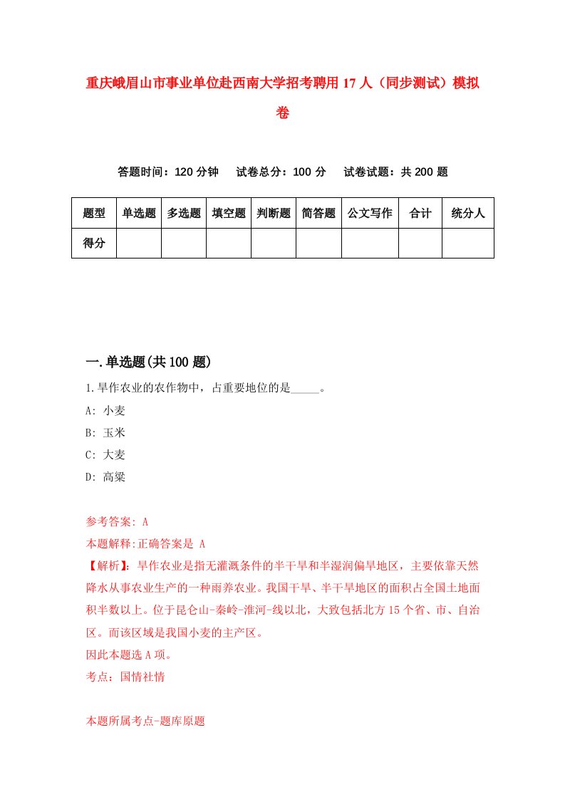 重庆峨眉山市事业单位赴西南大学招考聘用17人同步测试模拟卷9