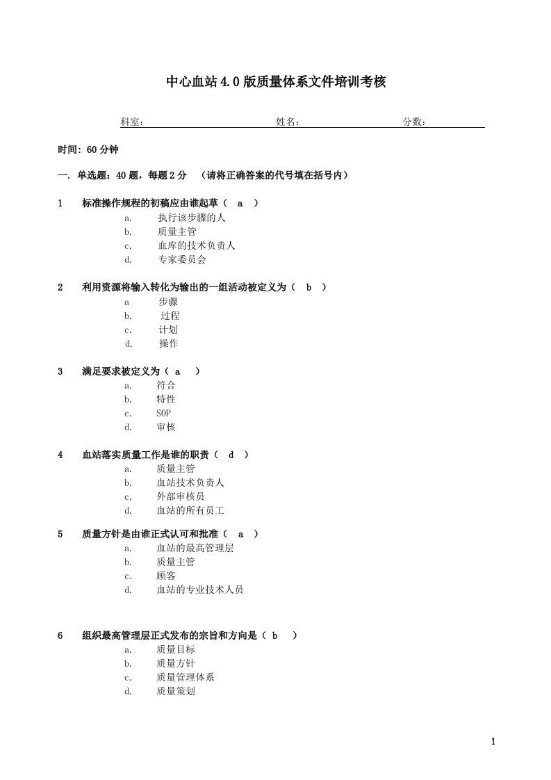 中心血站4.0版质量体系文件培训考核