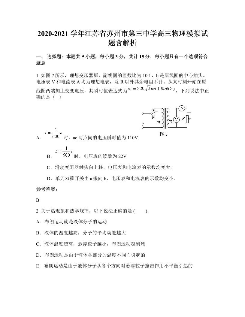 2020-2021学年江苏省苏州市第三中学高三物理模拟试题含解析