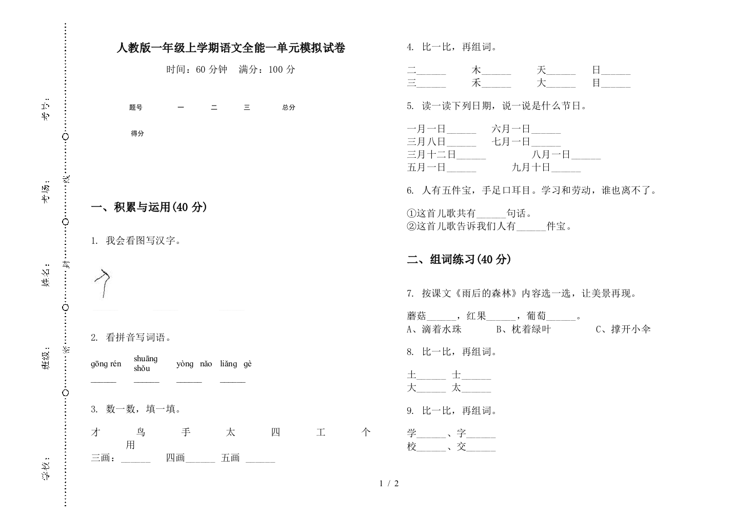 人教版一年级上学期语文全能一单元模拟试卷