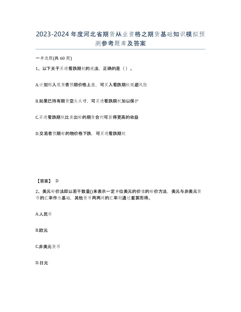 2023-2024年度河北省期货从业资格之期货基础知识模拟预测参考题库及答案