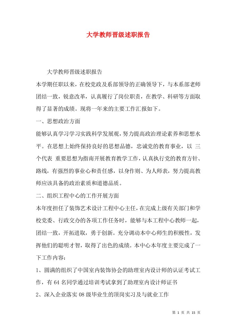 精编大学教师晋级述职报告