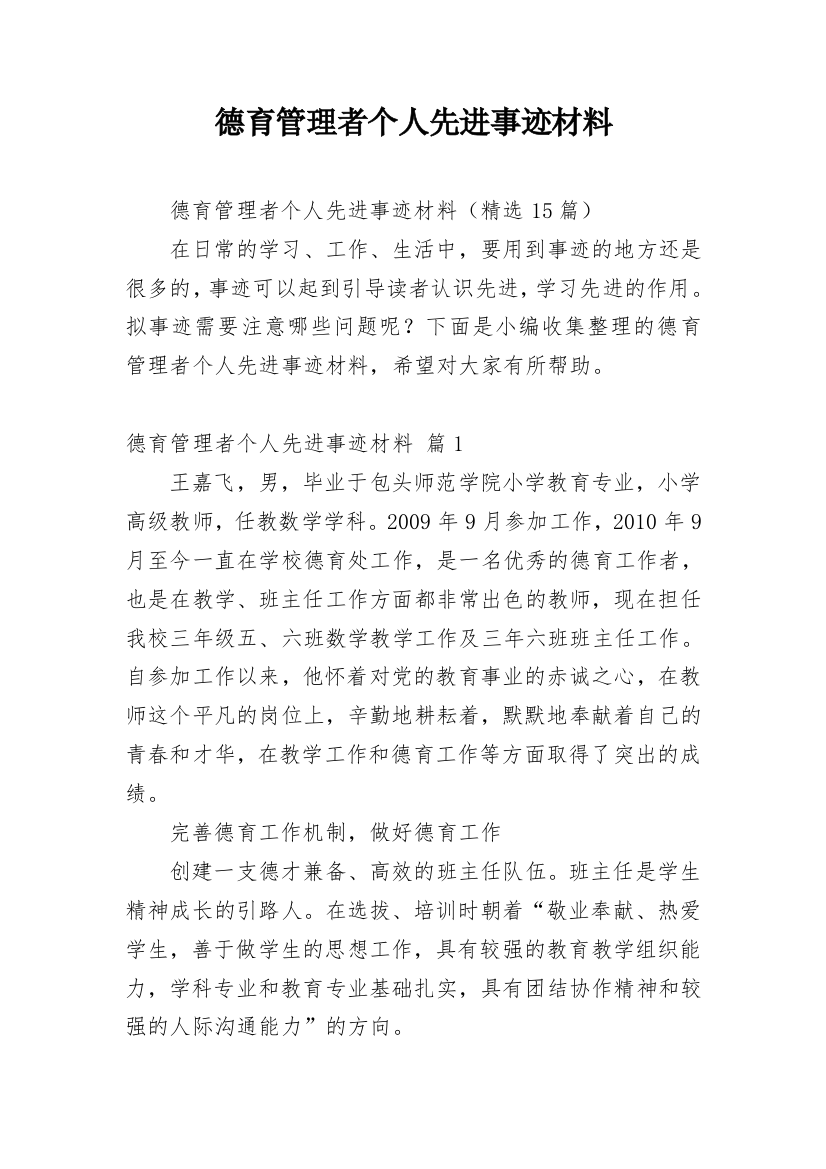 德育管理者个人先进事迹材料