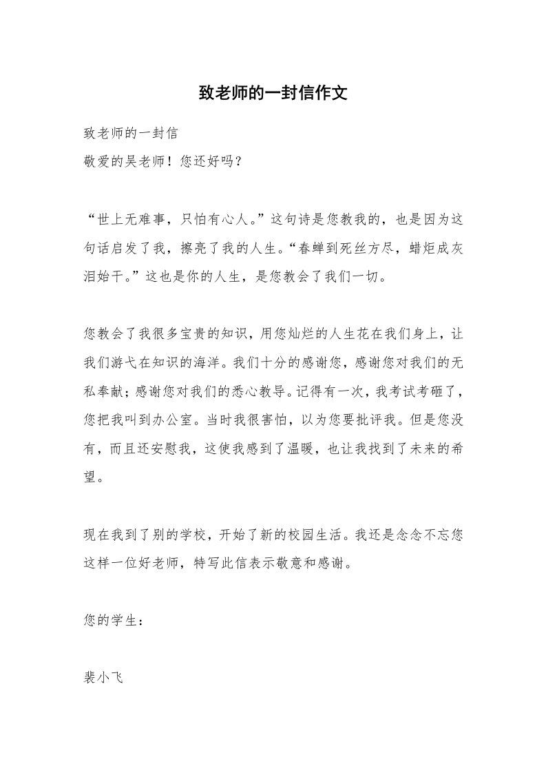 致老师的一封信作文_1