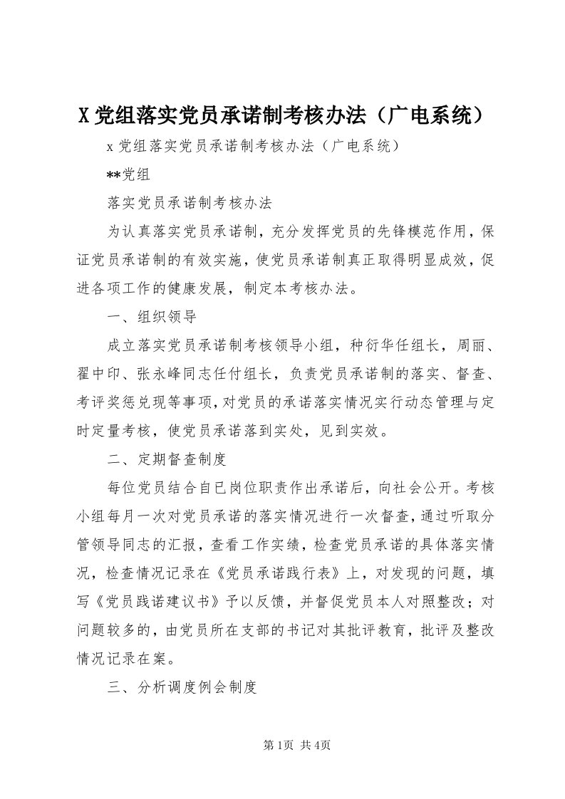 X党组落实党员承诺制考核办法