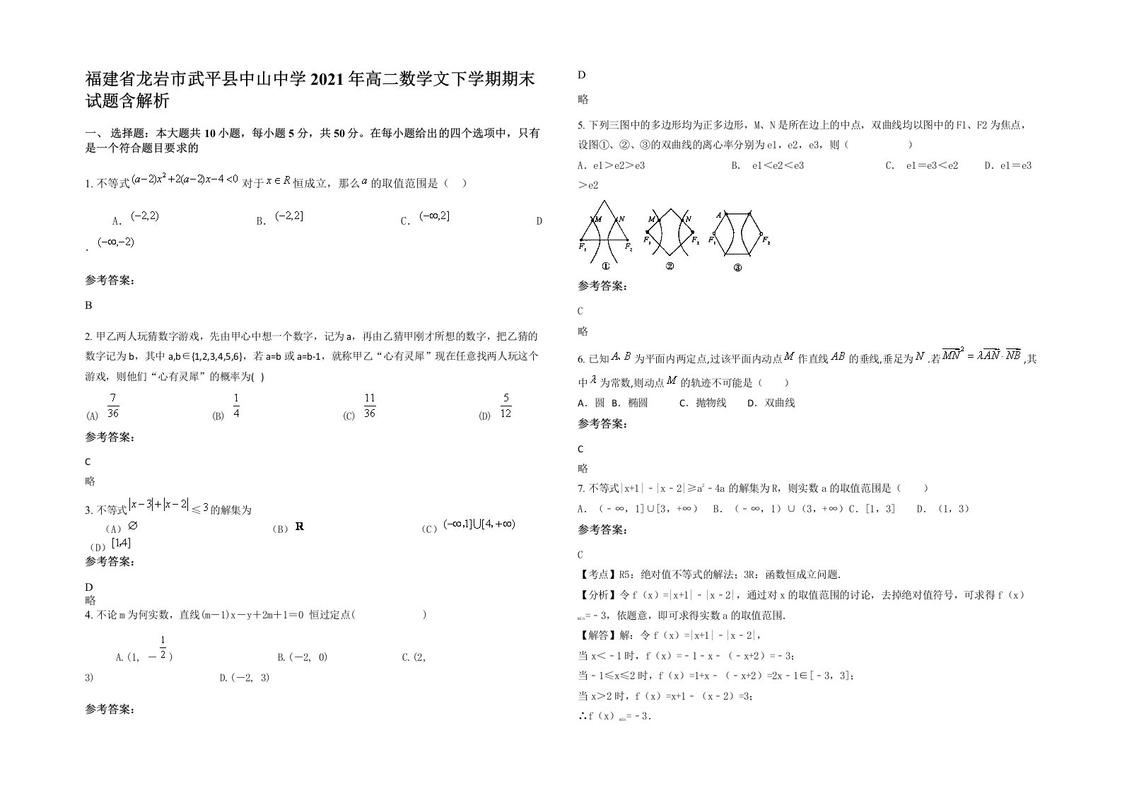 福建省龙岩市武平县中山中学2021年高二数学文下学期期末试题含解析