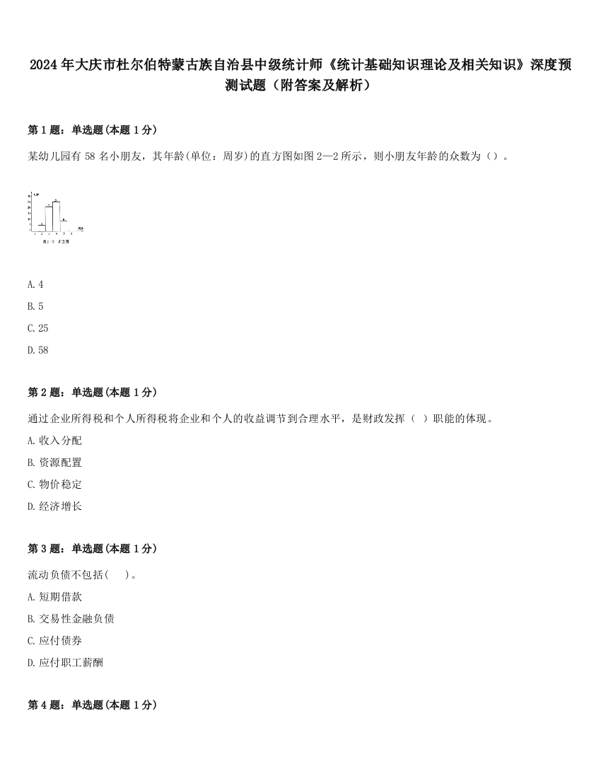 2024年大庆市杜尔伯特蒙古族自治县中级统计师《统计基础知识理论及相关知识》深度预测试题（附答案及解析）