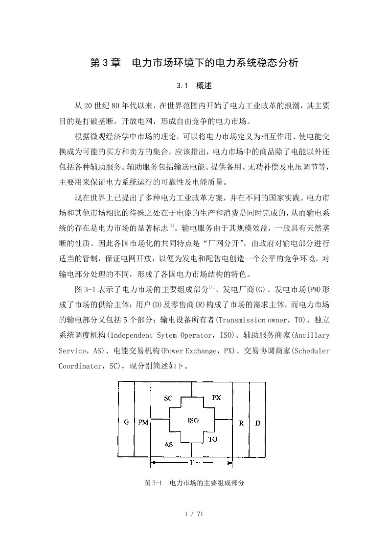 电力市场环境下的电力系统稳态分析