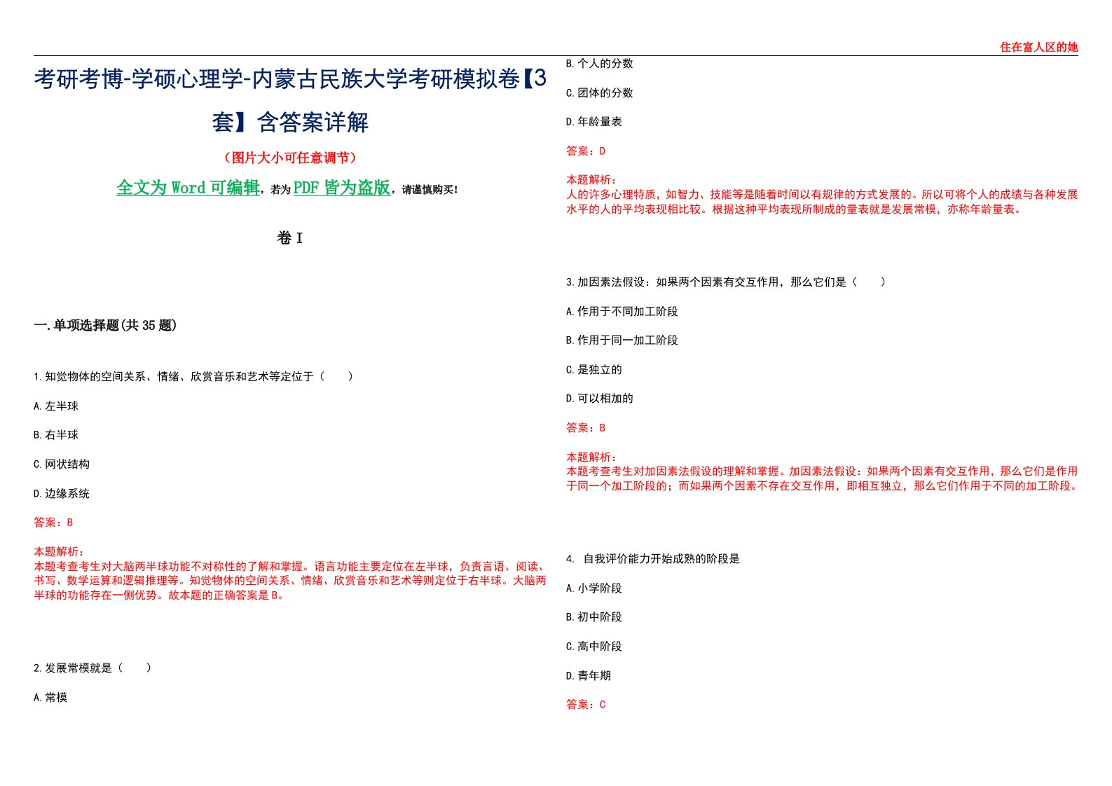 考研考博-学硕心理学-内蒙古民族大学考研模拟卷II【3套】含答案详解