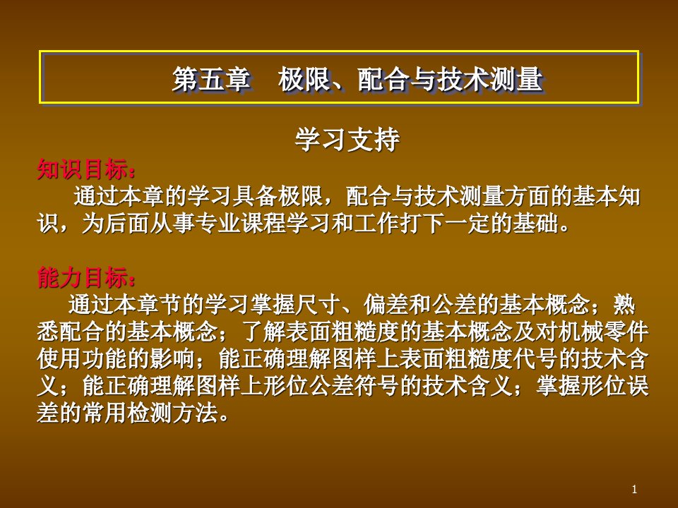 汽车机械基础第五章极限配合与技术测量ppt课件