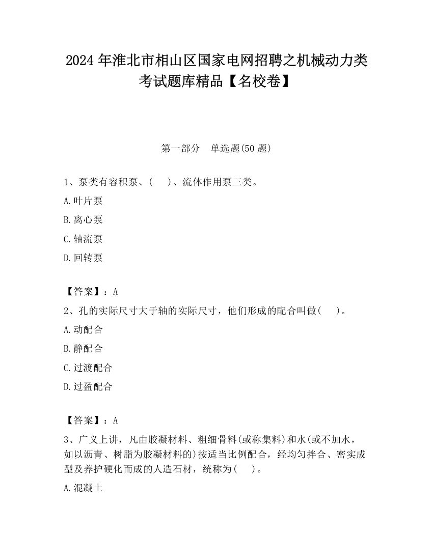 2024年淮北市相山区国家电网招聘之机械动力类考试题库精品【名校卷】