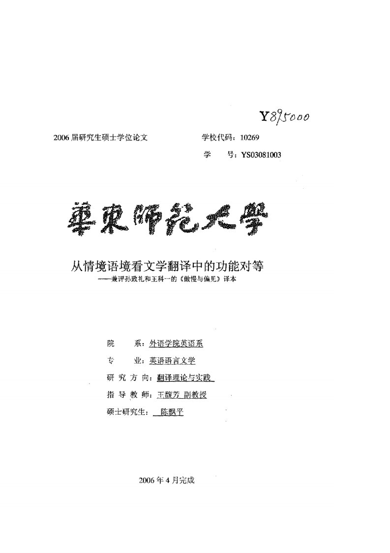 从情境语境看文学翻译中的功能对等——兼评孙致礼和王科一的《傲慢与偏见》译本