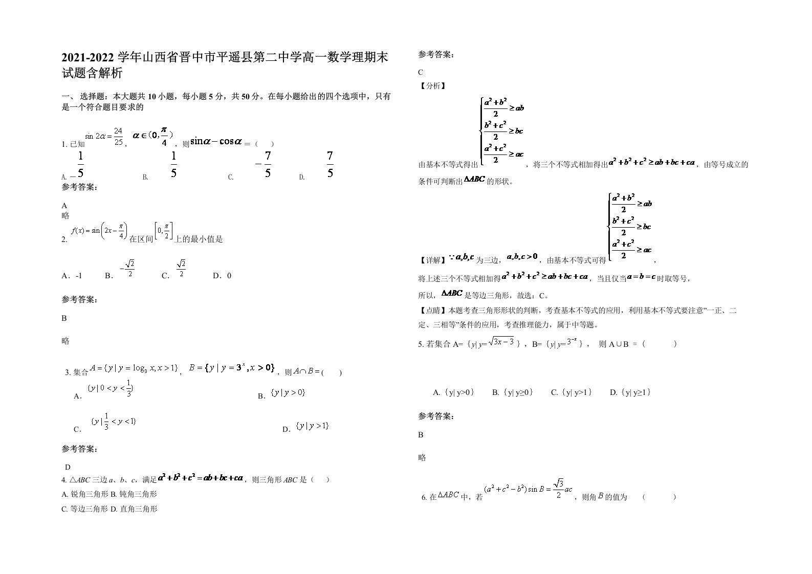 2021-2022学年山西省晋中市平遥县第二中学高一数学理期末试题含解析