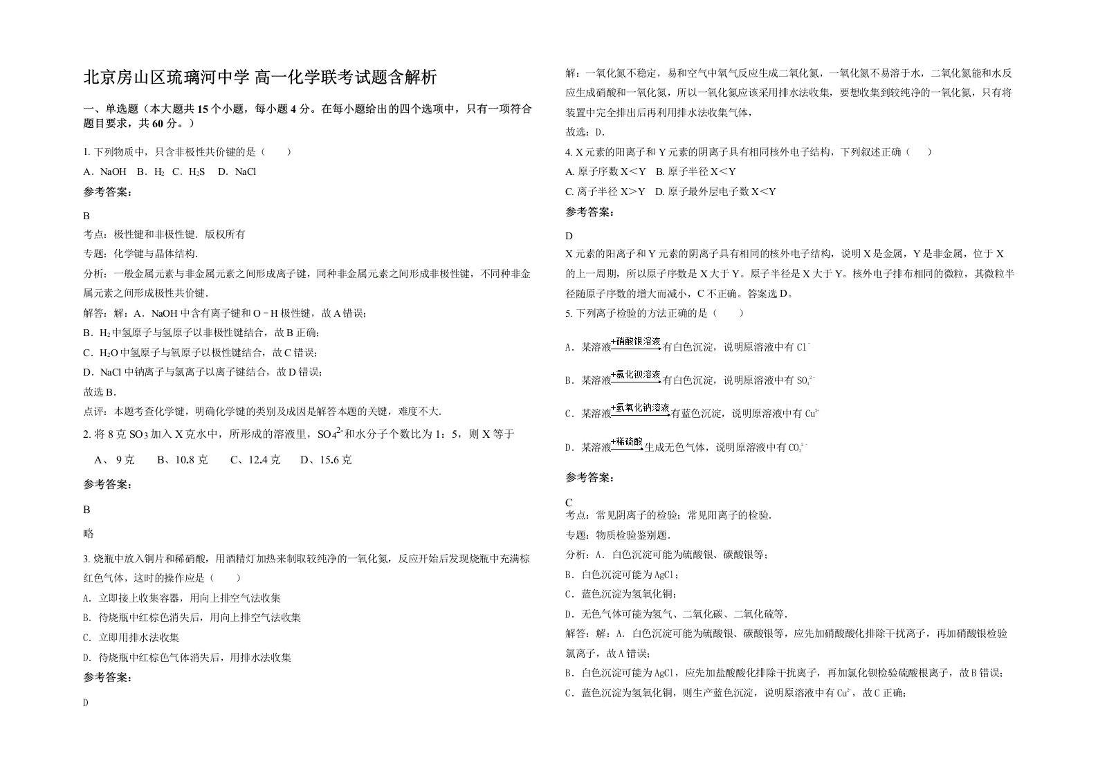 北京房山区琉璃河中学高一化学联考试题含解析