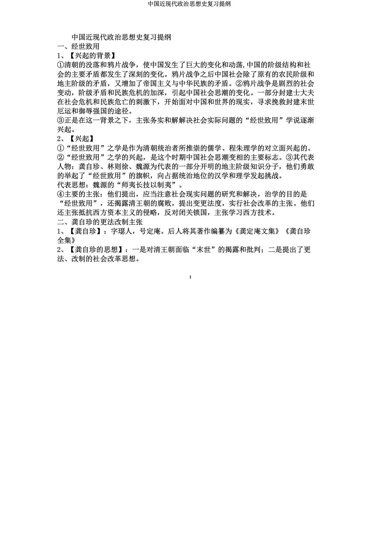 中国近现代政治思想史复习提纲