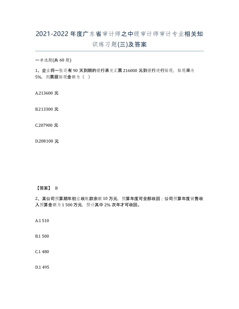 2021-2022年度广东省审计师之中级审计师审计专业相关知识练习题三及答案