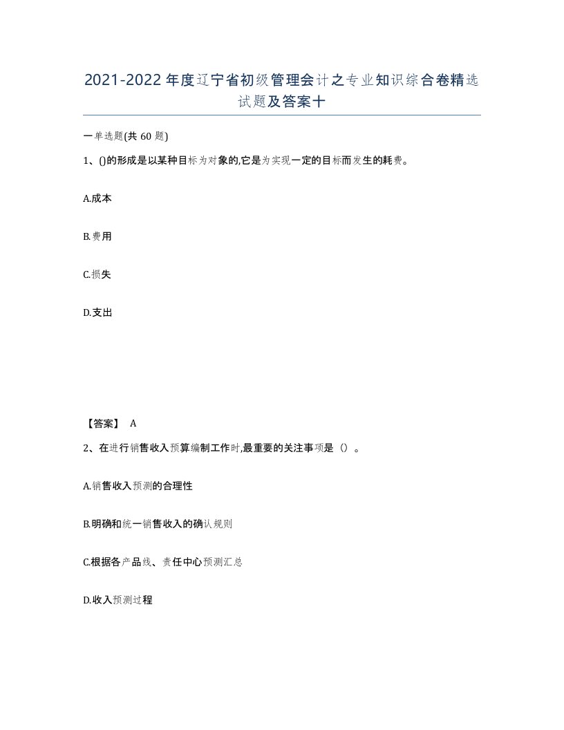 2021-2022年度辽宁省初级管理会计之专业知识综合卷试题及答案十