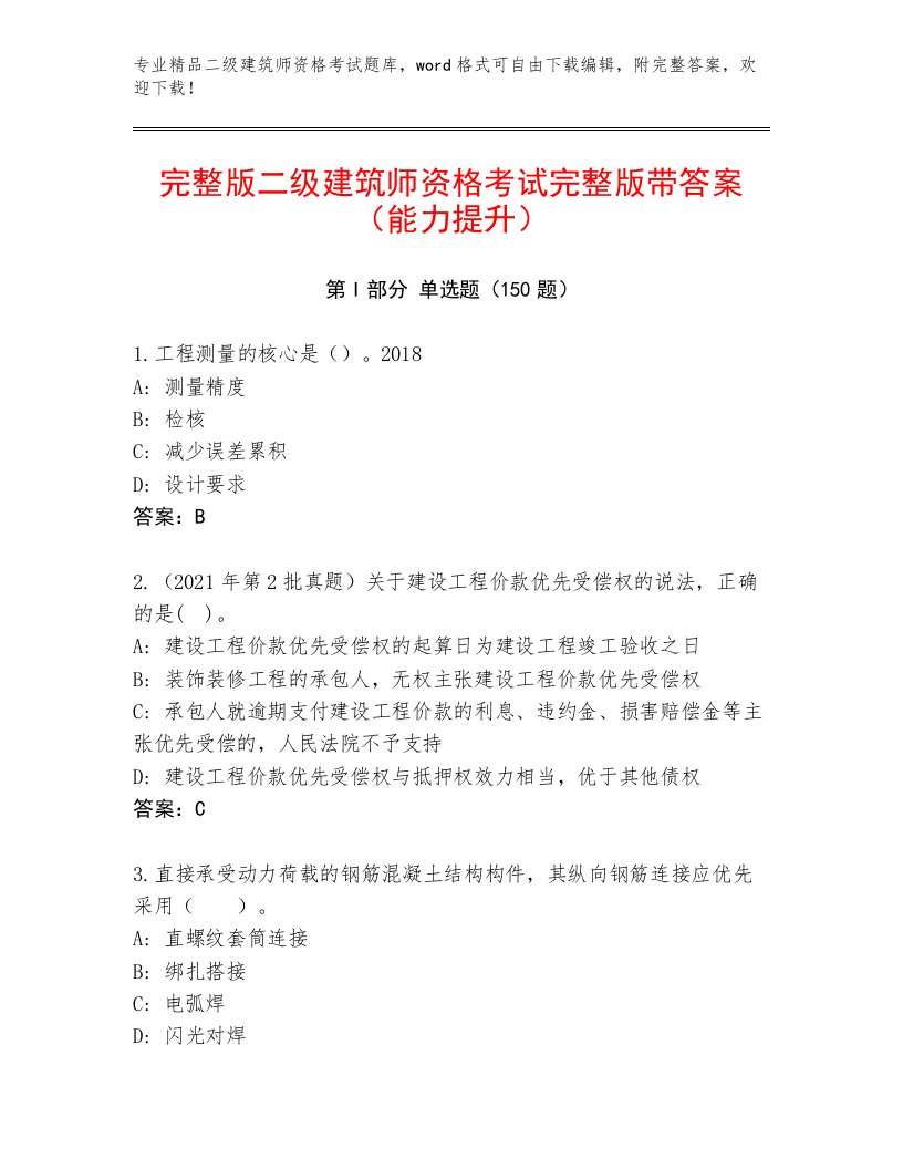 精心整理二级建筑师资格考试精品带答案