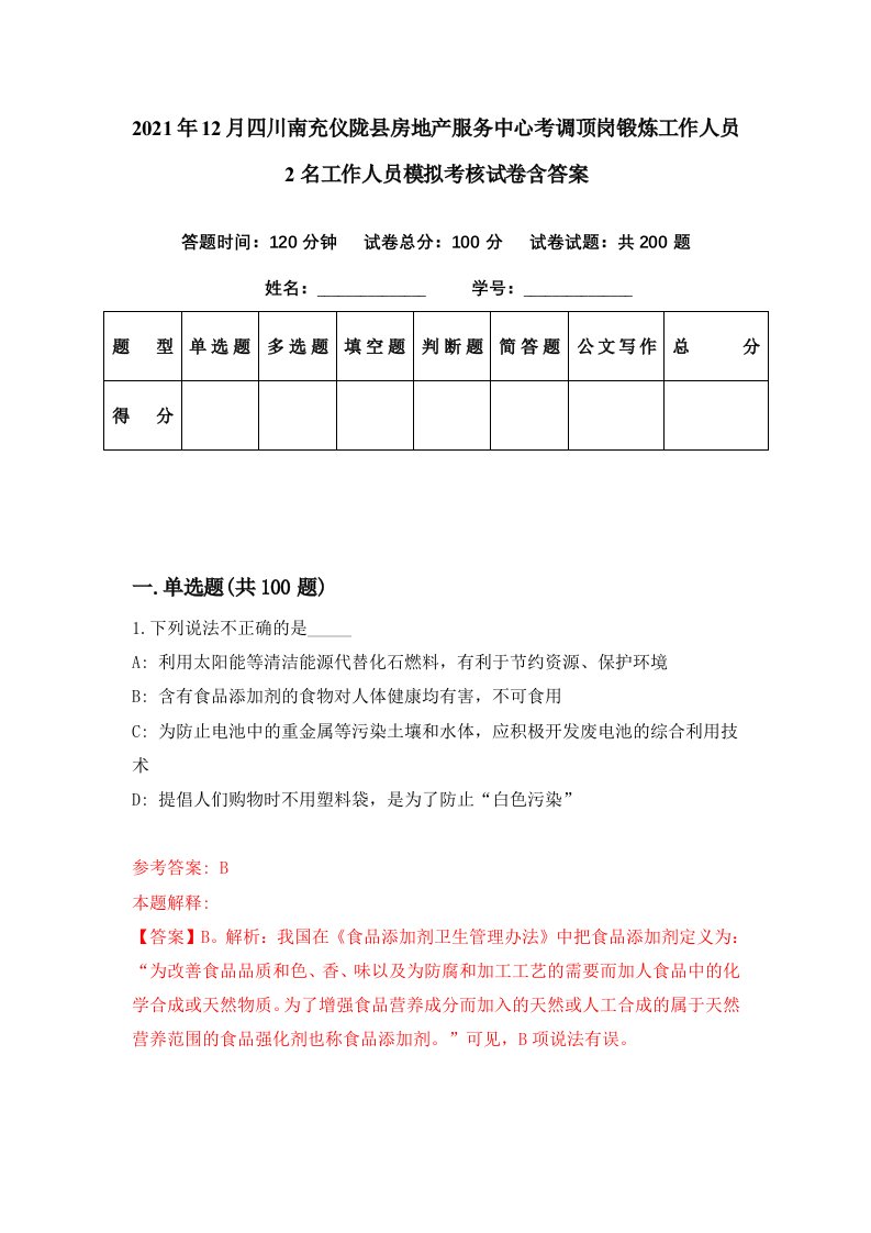 2021年12月四川南充仪陇县房地产服务中心考调顶岗锻炼工作人员2名工作人员模拟考核试卷含答案2