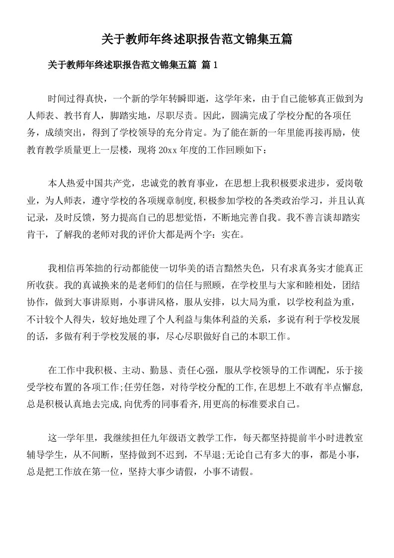 关于教师年终述职报告范文锦集五篇