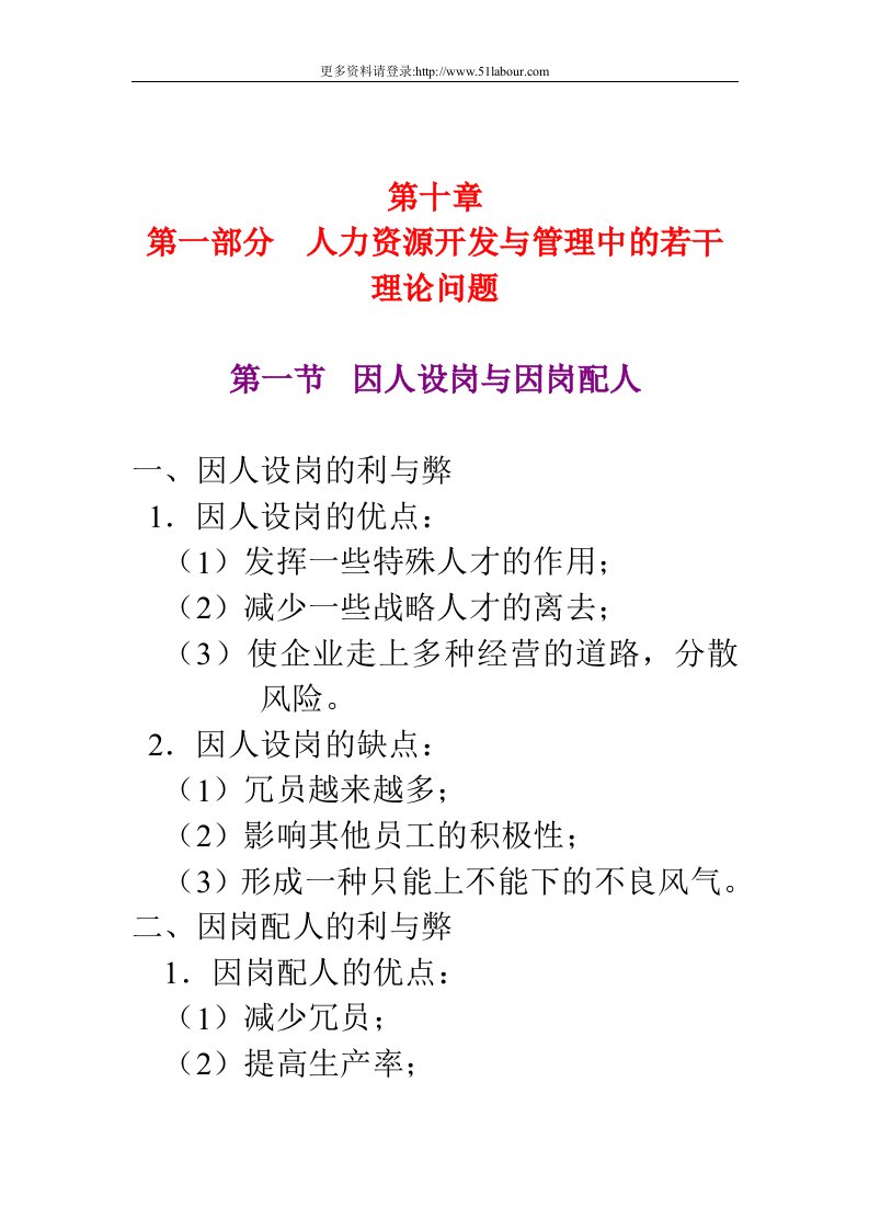 【管理精品】第十章人力资源开发与管理中的若干理论问题