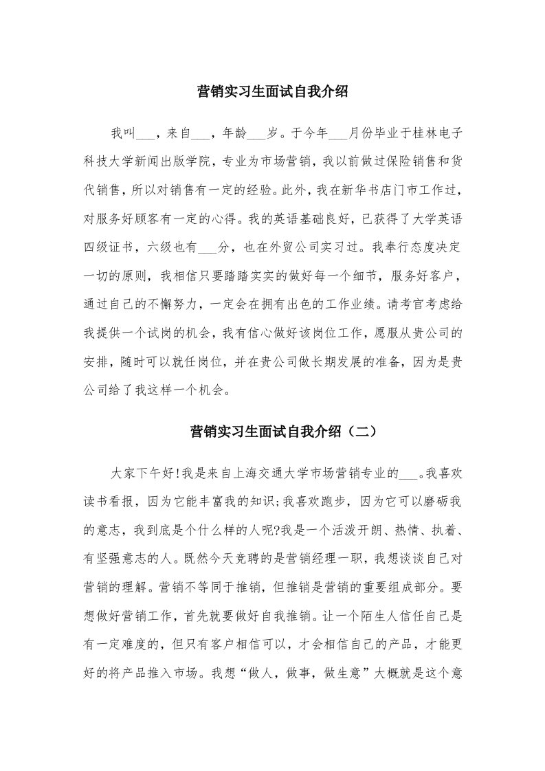 营销实习生面试自我介绍