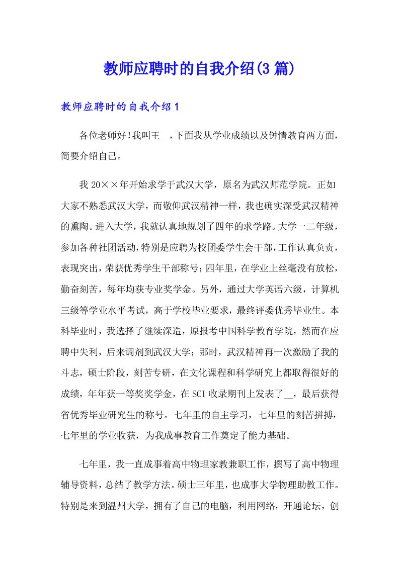 教师应聘时的自我介绍(3篇)