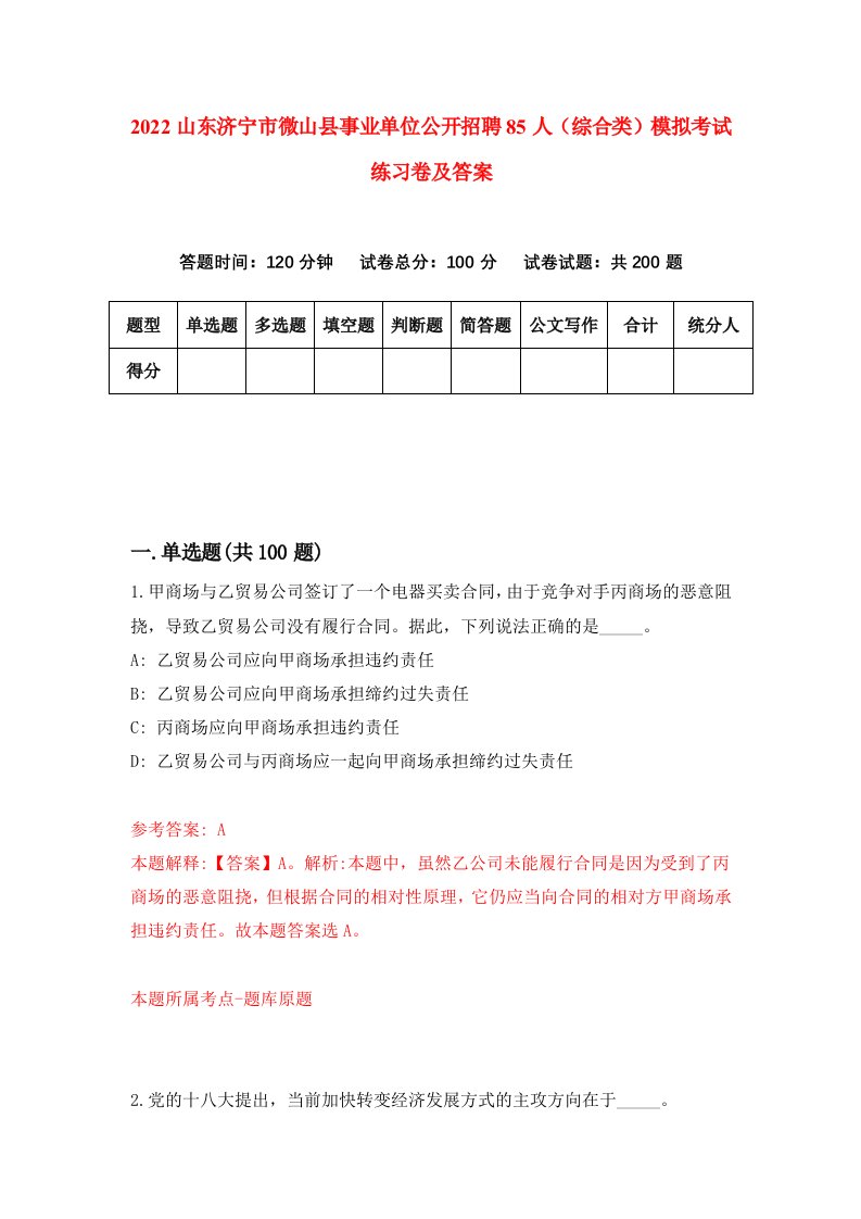 2022山东济宁市微山县事业单位公开招聘85人综合类模拟考试练习卷及答案第7次